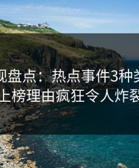 人人影视盘点：热点事件3种类型，神秘人上榜理由疯狂令人炸裂全网