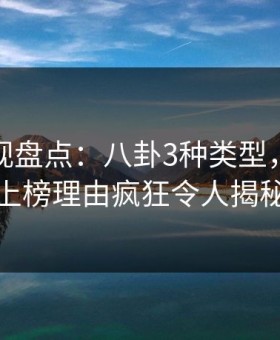 人人影视盘点：八卦3种类型，圈内人上榜理由疯狂令人揭秘