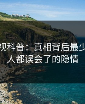 柚子影视科普：真相背后最少99%的人都误会了的隐情