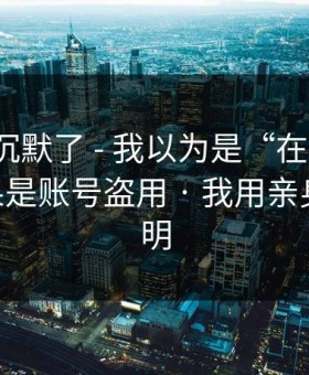 看完我沉默了 - 我以为是“在线教学”——结果是账号盗用 · 我用亲身经历证明