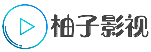 柚子影视-免费追剧高清平台